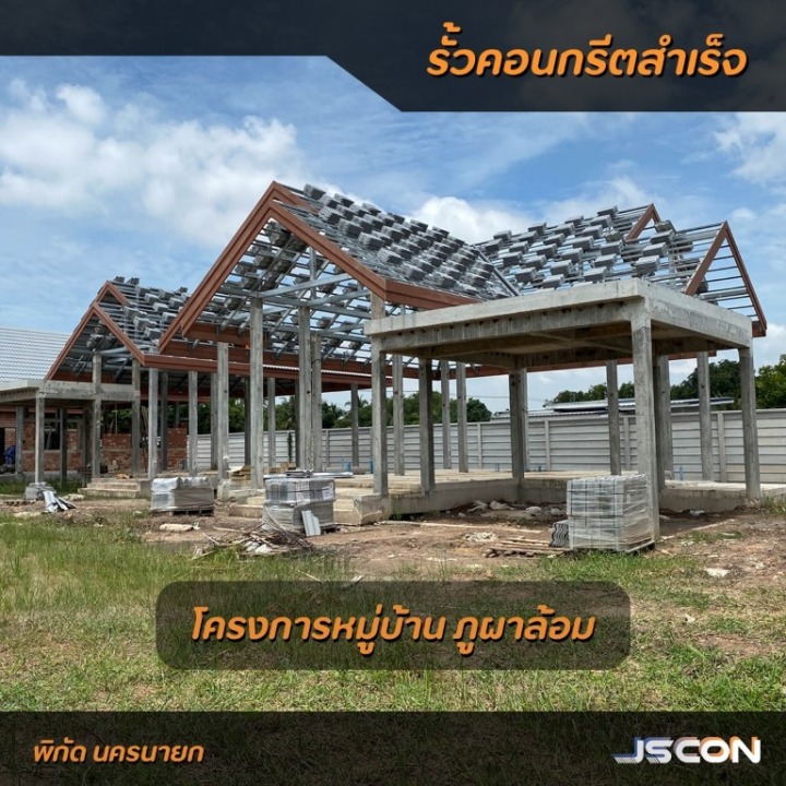 โรงงาน เจเอสคอน พรีคาสท์