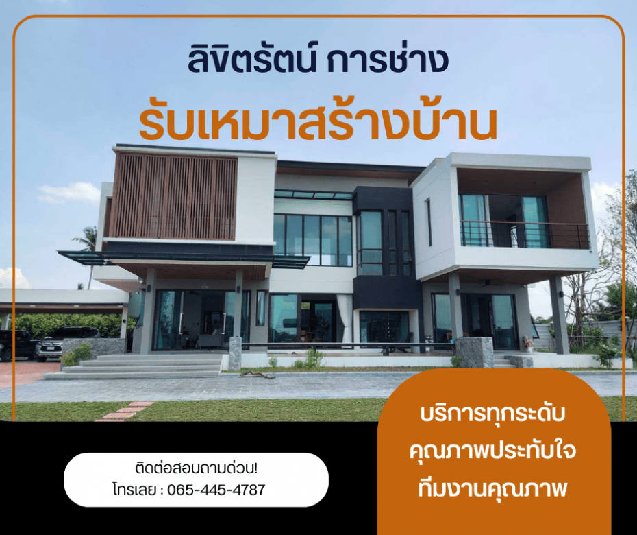 รับสร้างบ้านโมเดิร์น กรุงเทพ