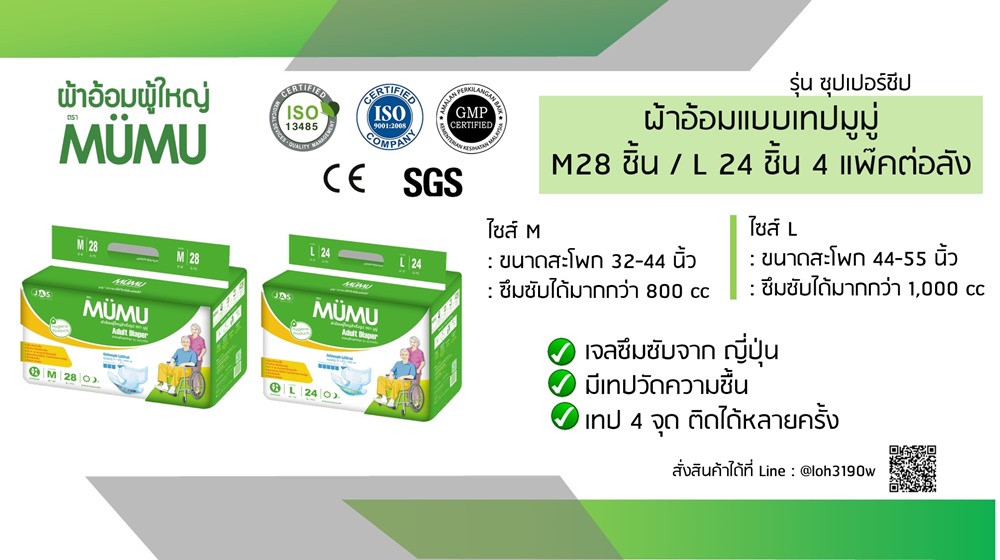 ผ้าอ้อมผู้ใหญ่แบบเทปกาว MUMU รุ่นซุปเปอร์ชีป