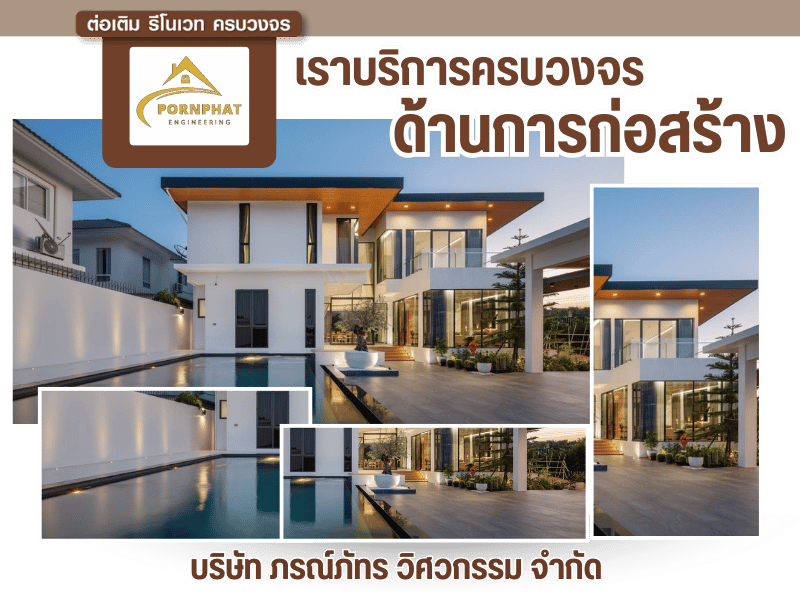 รับสร้างบ้านหรู ภรณ์ภัทร วิศวกรรม