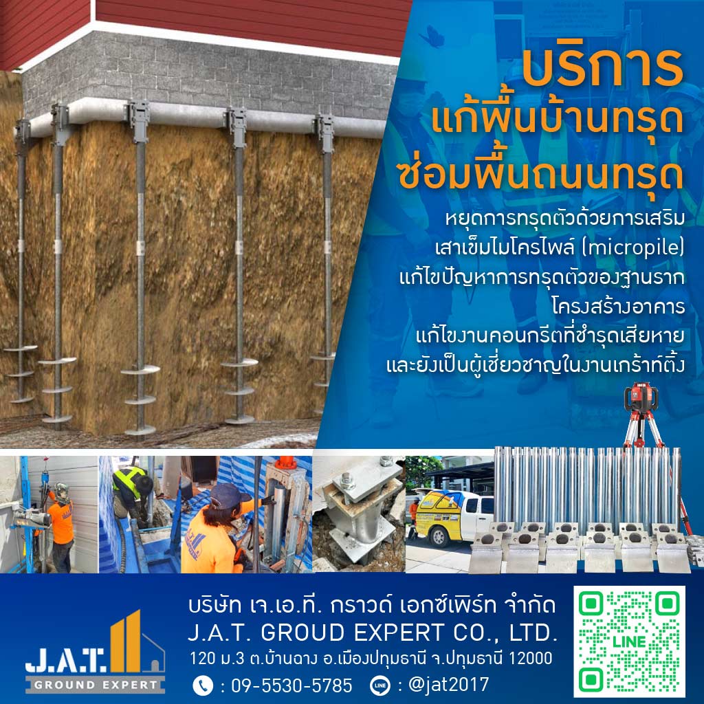 ซ่อมพื้นบ้านทรุด คอนกรีตแตกร้าว ปทุมธานี