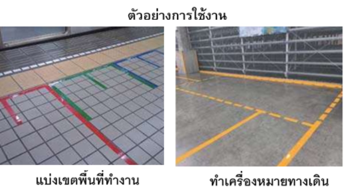 ตัวอย่างการใช้เทปตีเส้นพื้นโรงงาน ตัวอย่างการใช้เทปตีเส้นพื้นโรงงาน