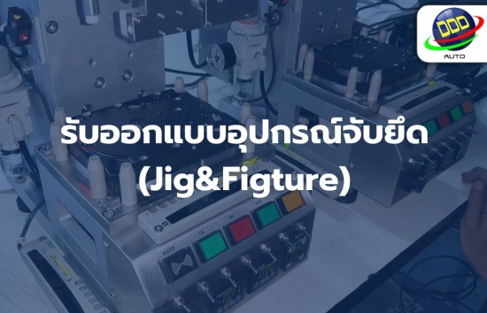 รับออกแบบอุปกรณ์จับยึด (Jig&Figture)