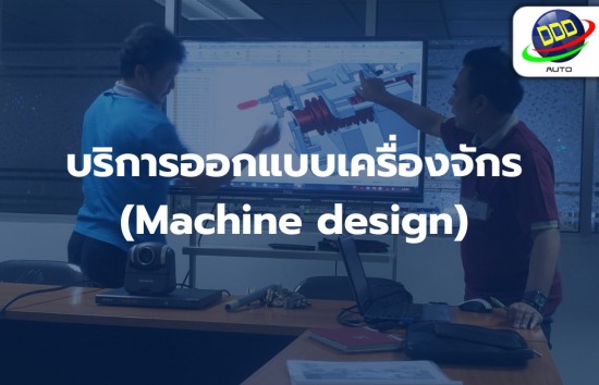 บริการออกแบบเครื่องจักร (Machine design)