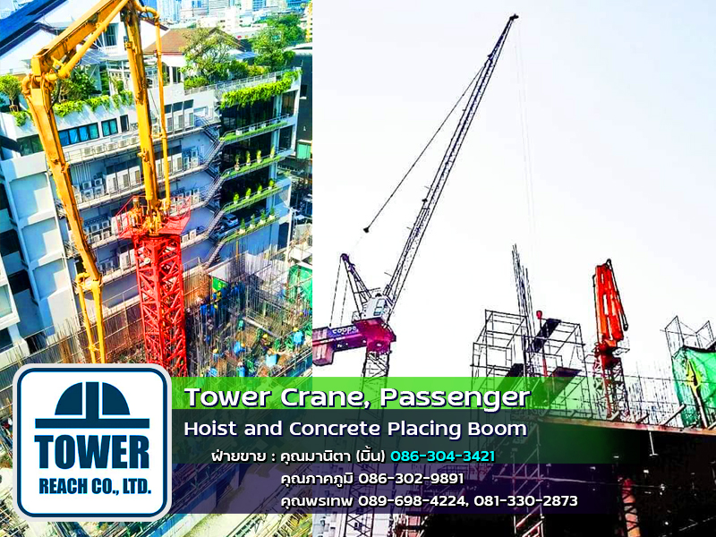 เพิ่มความสูงบูมลำเลียงคอนกรีต Concrete Placing Boom