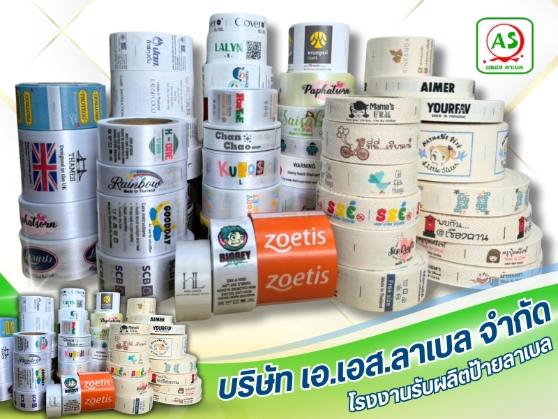 โรงงานรับผลิตป้ายลาเบลสั่งจำนวนมากราคาถูก