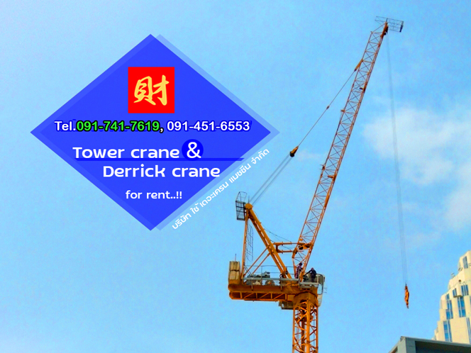 ทาวเวอร์เครนแบบบูมกระดก ชลบุรี Luffing tower crane for rent Chonburi