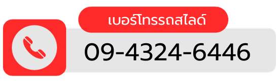 เบอร์โทรรถสไลด์ สุวินทวงศ์