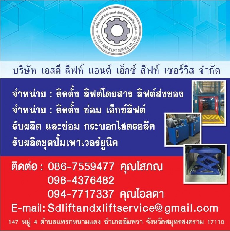 บริษัทติดตั้งลิฟท์โรงงาน สมุทรสาคร