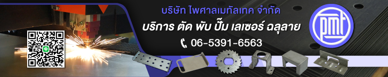 ไพศาลเมทัลเทค ฉลุลาย ตัด พับ ปั้ม ตัดเลเซอร์เหล็ก สมุทรปราการ