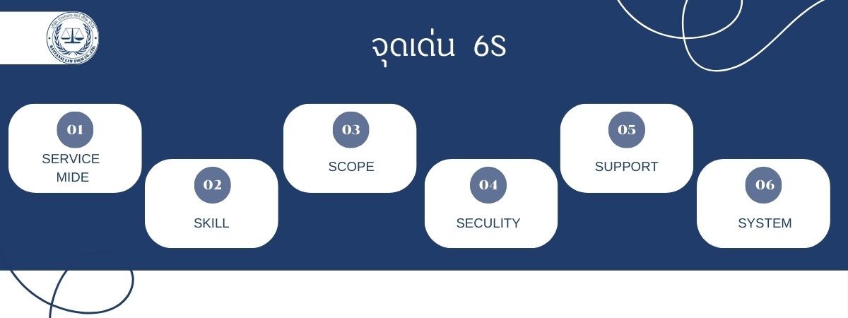 จุดเด่น 6S