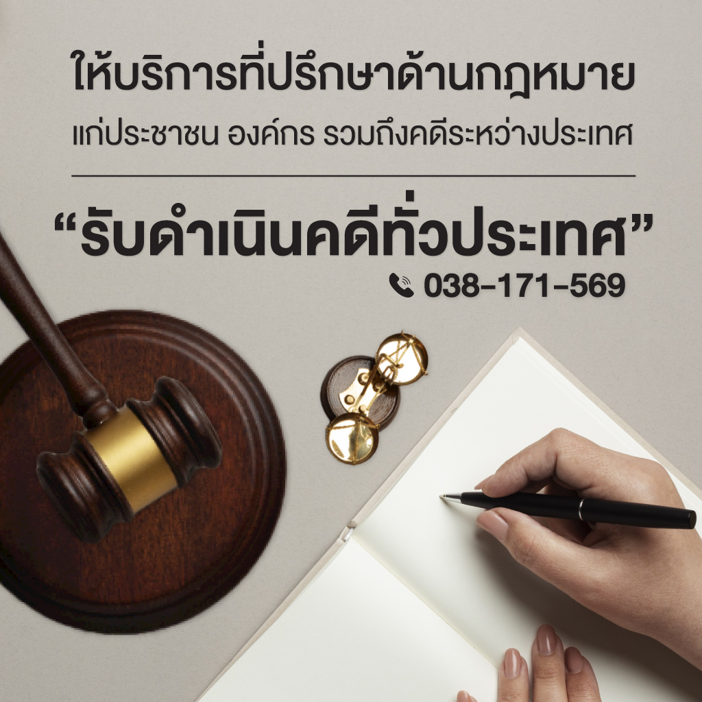 ทนายความชลบุรี บ้านทนายลอว์เฟิร์ม