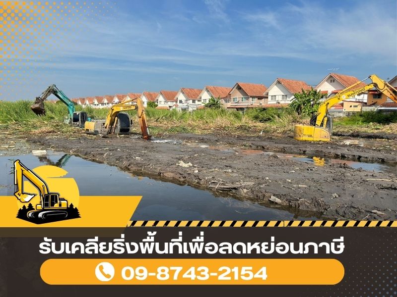 รับปรับพื้นที่ขุดร่องสวน ปทุมธานี