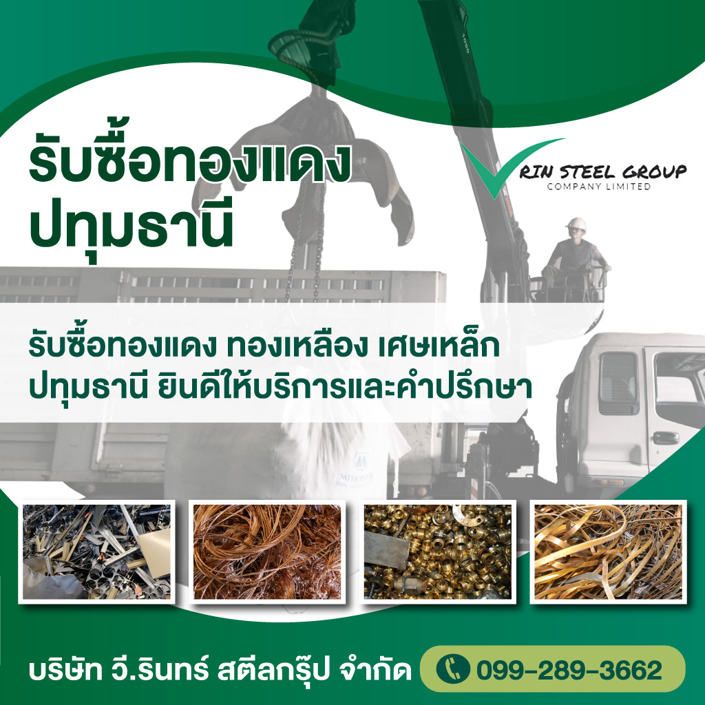 รับซื้อทองแดง ปทุมธานี