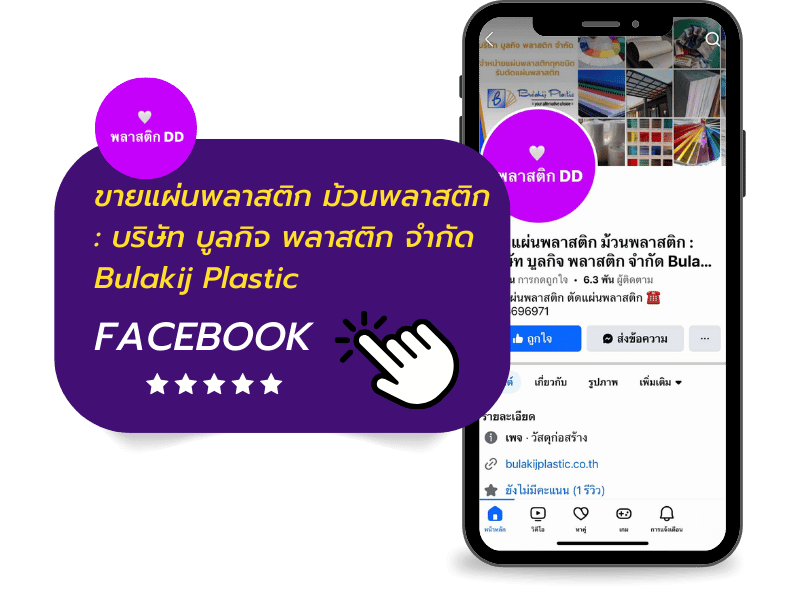 ขายแผ่นพลาสติก ม้วนพลาสติก  บริษัท บูลกิจ พลาสติก จำกัด Bulakij Plastic 