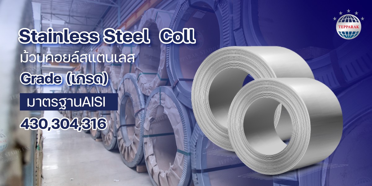 Stainless Steel Coil สแตนเลสม้วน หรือ ม้วนคอยล์สแตนเลส