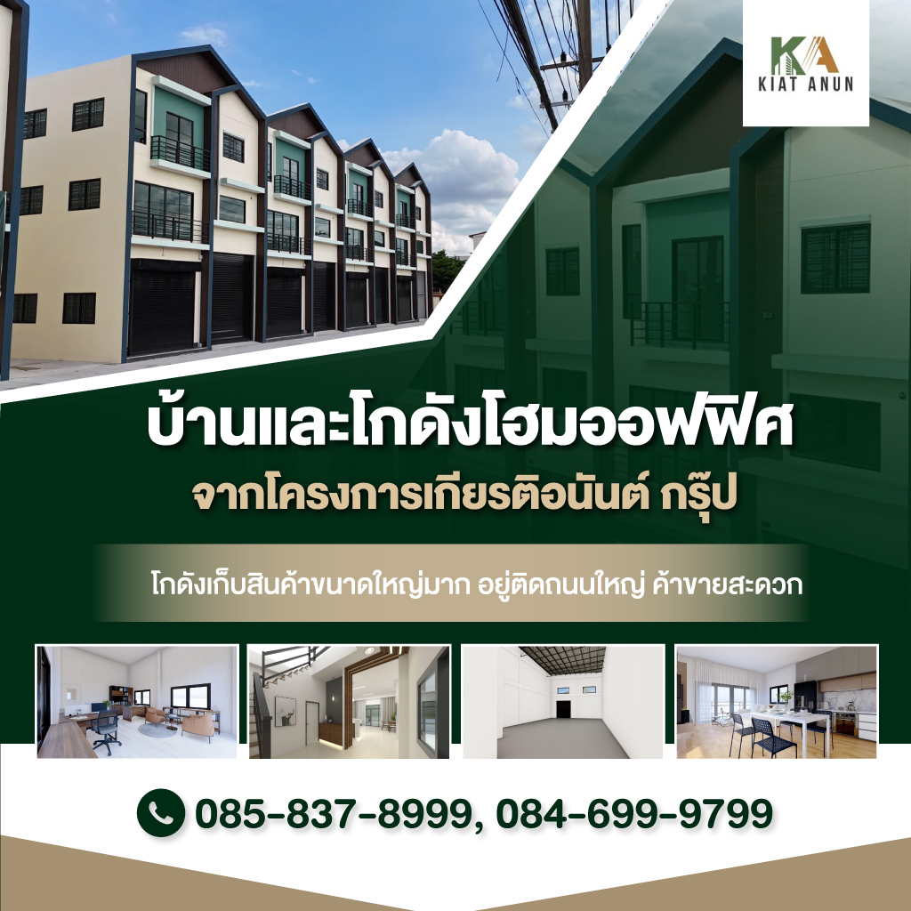 80015460-mobile-02-โครงการเกียรติอนันต์-กรุ๊ป-พร้อมอาศัย-ออฟฟิศ+โกดังในตัว-3ชั้น