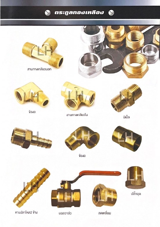 อุปกรณ์ฟิตติ้งทองเหลือง อุปกรณ์สเตนเลส สมุทรปราการ