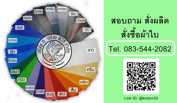 เบอร์ติดต่อ สั่งผลิตผ้าใบ พีวีซี ตราสิงห์ กรุงเทพฯ