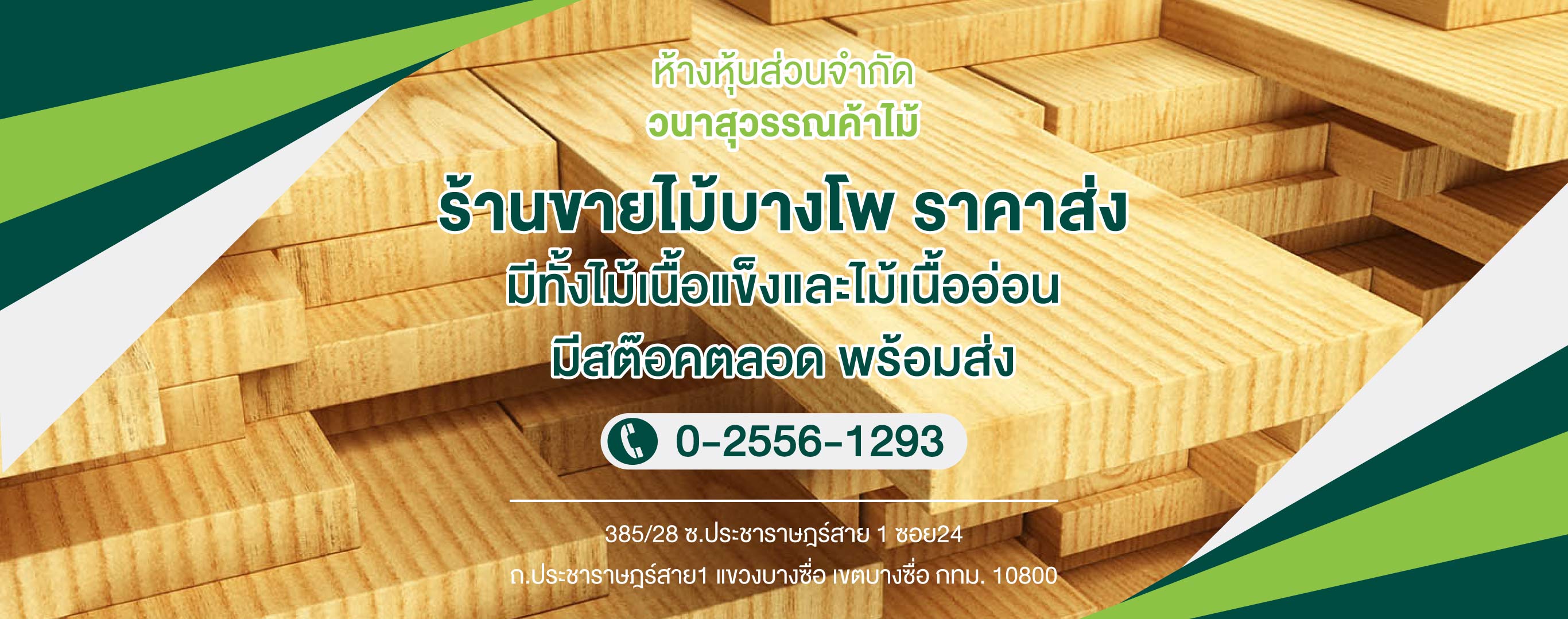 วนาสุวรรณค้าไม้ ร้านขายไม้บางโพ