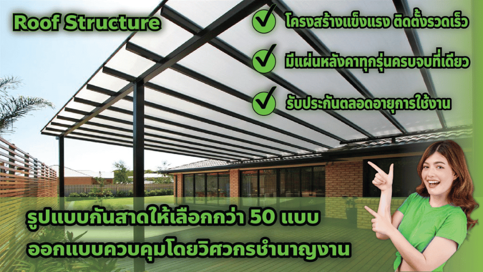 หลังคากันสาด (Roof Structure)