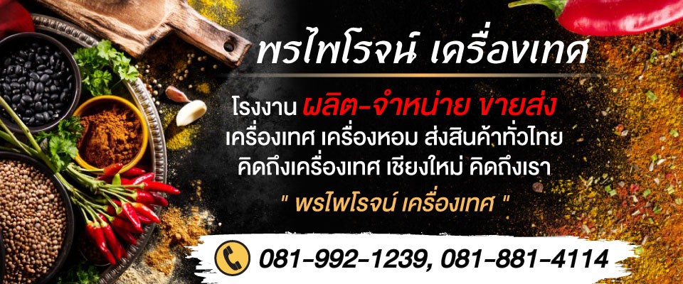 ร้านขายเครื่องเทศเชียงใหม่-พรไพโรจน์