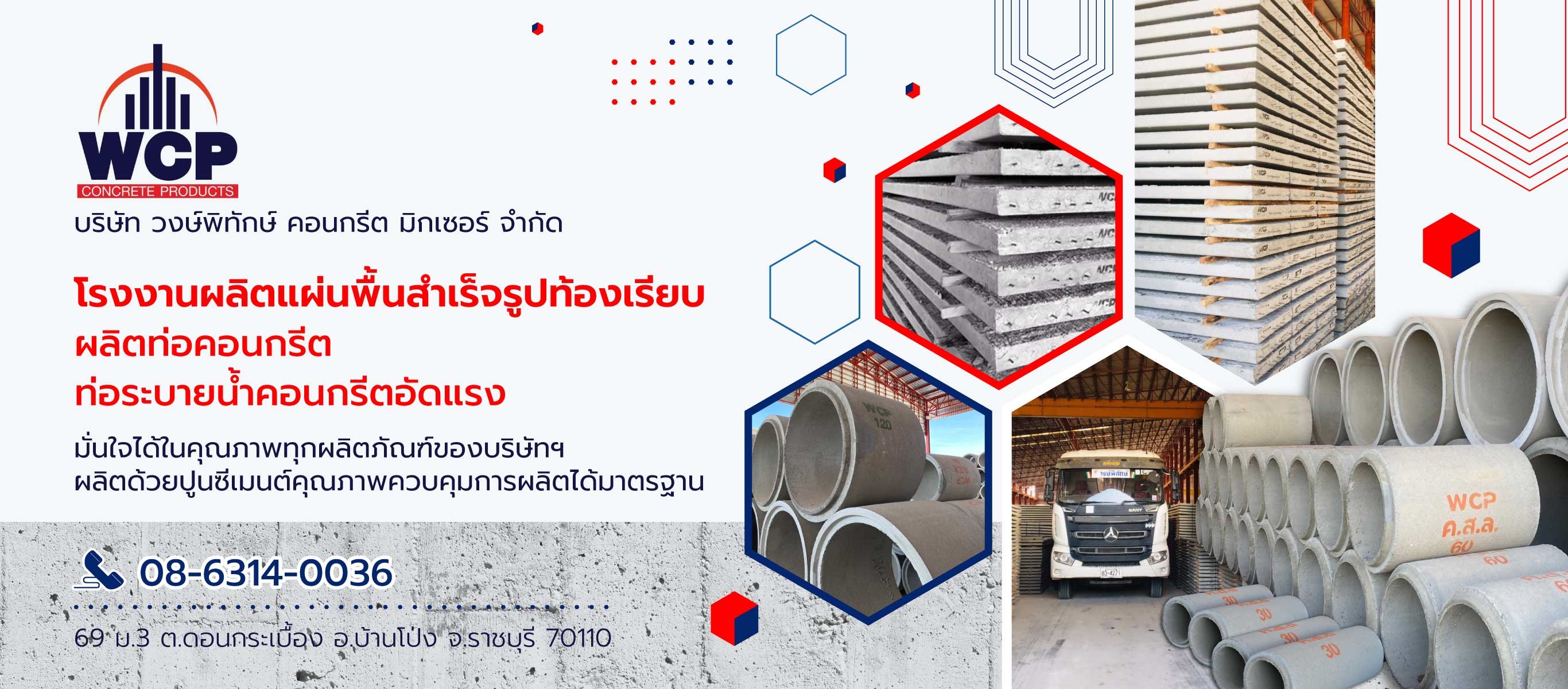 วงษ์พิทักษ์คอนกรีตมิกเซอร์ โรงงานผลิตภัณฑ์คอนกรีตราชบุรีWPTconcrete