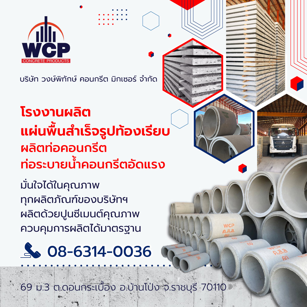 วงษ์พิทักษ์คอนกรีตมิกเซอร์ โรงงานผลิตภัณฑ์คอนกรีตราชบุรีWPTconcrete