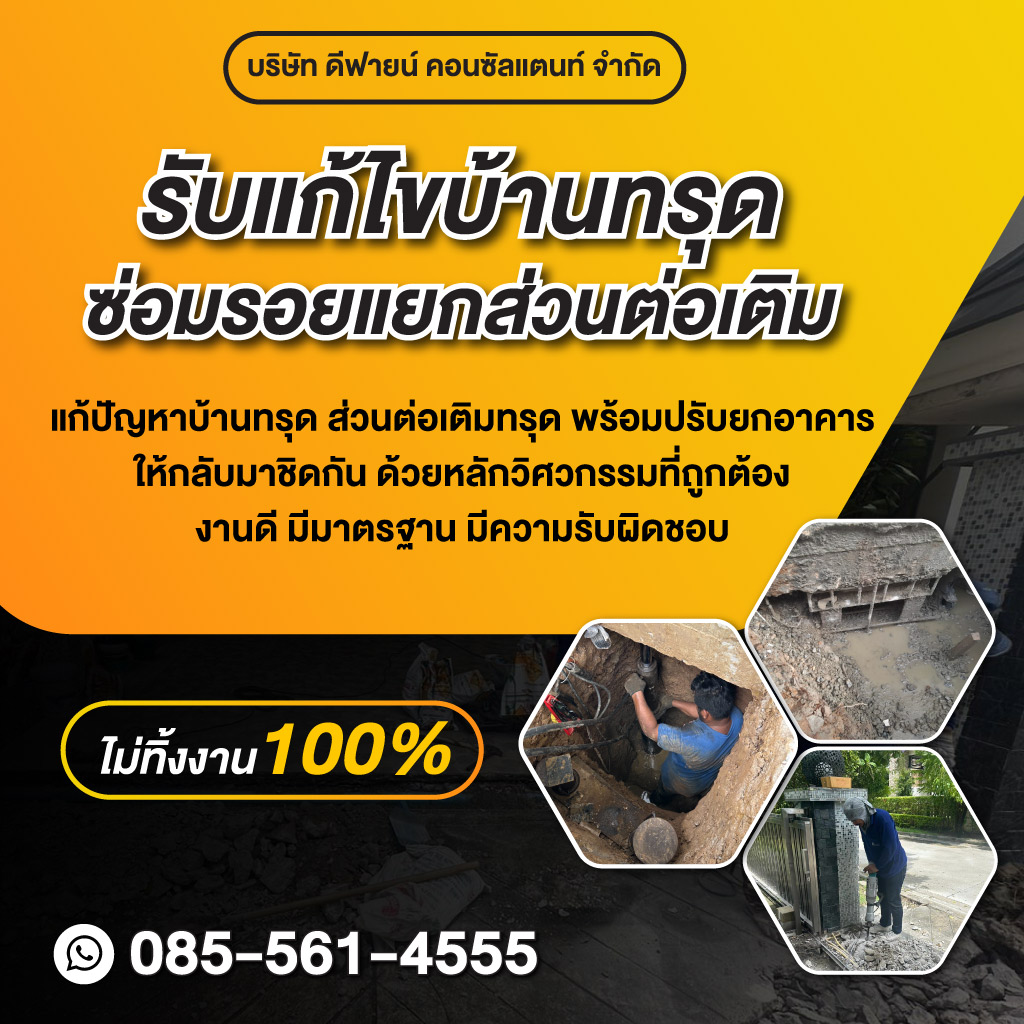 รับแก้ไขบ้านทรุด กรุงเทพ - ดีฟายน์ คอนซัลแตนท์