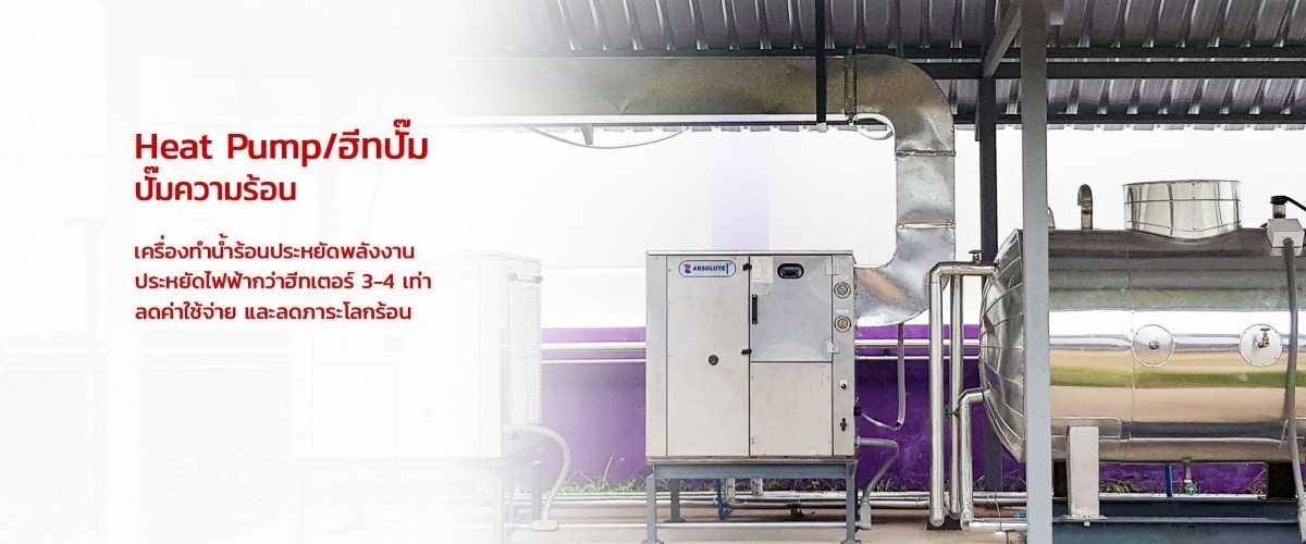 ผู้ผลิตติดตั้งเครื่องทำน้ำร้อนฮีทปั๊ม ABSOLUTE Heat Pump