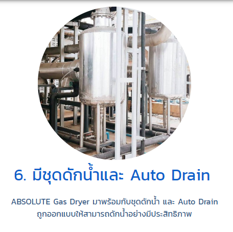 บริษัท แอดวานซ์เทอร์โมโซลูชั่น จำกัด ข้อดีของ ABSOLUTE Gas Dryer