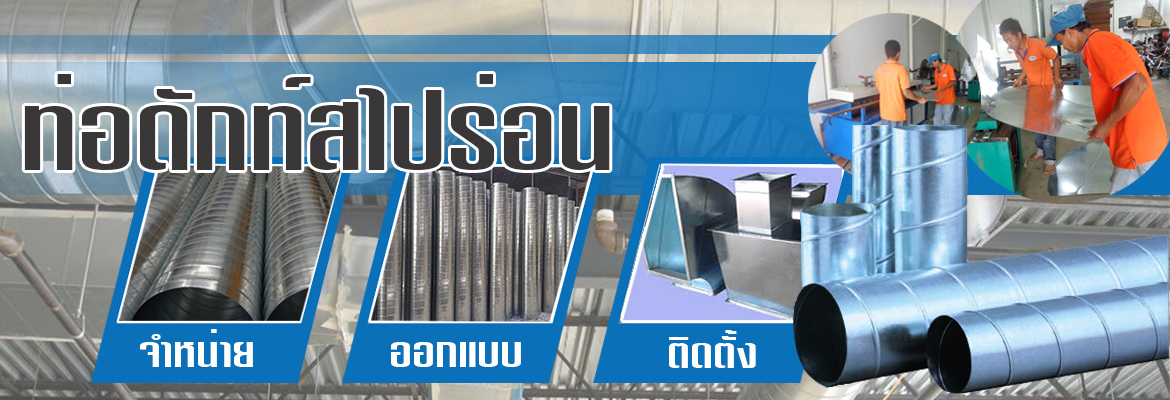 ท่อสไปร่อน (SPIRAL DUCT) 