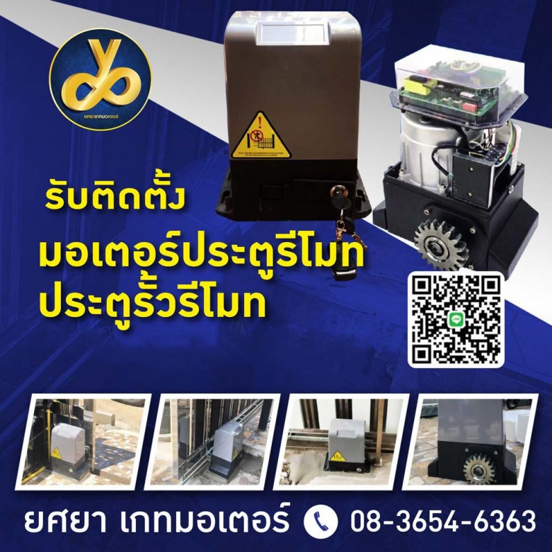 รับซ่อมมอเตอร์ประตูรีโมท จตุจักร