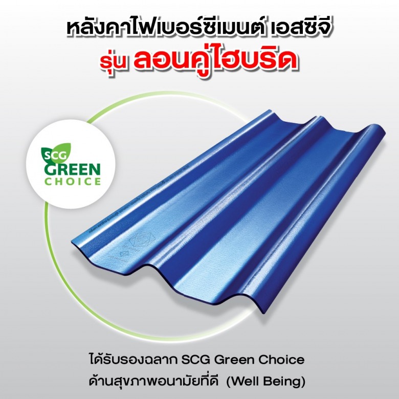 กระเบื้องหลังคาไฟเบอร์ซีเมนต์ SCG