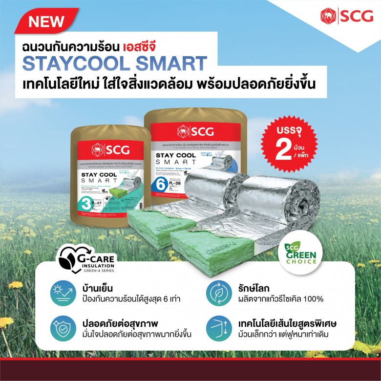 ฉนวนกันความร้อน เอสซีจี รุ่น STAYCOOL SMART