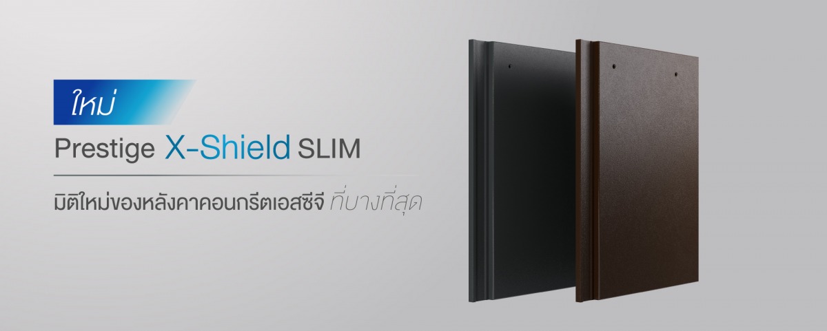 หลังคาคอนกรีต รุ่น Prestige X-Shield SLIM