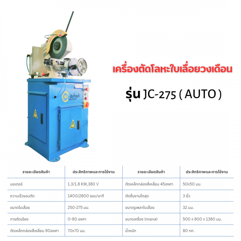 เครื่องตัดโลหะใบเลื่อยวงเดือน สมุทรสาคร