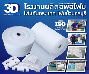 โรงงานผลิตอีพีอีโฟม EPE Foam โฟมกันกระแทก โฟมม้วนชลบุรี