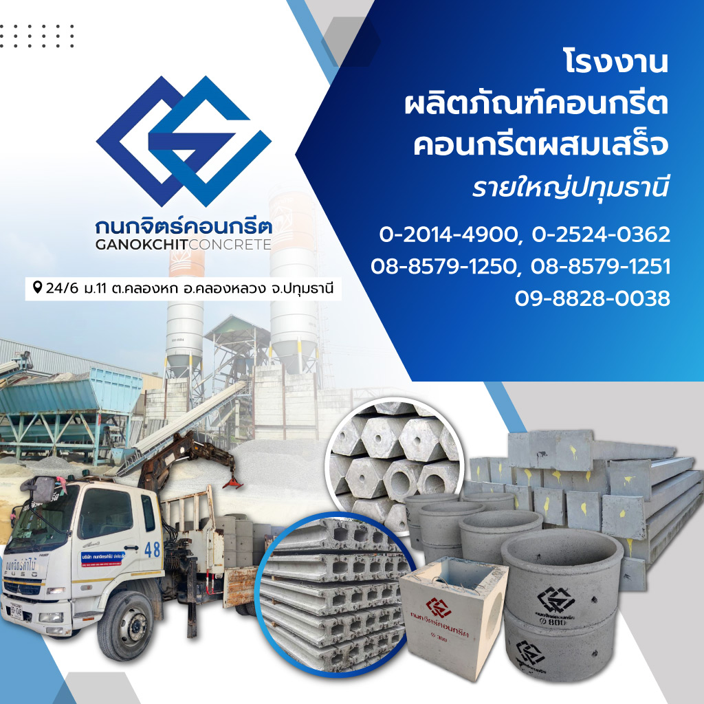 กนกจิตร์คอนกรีต โรงงานผลิตคอนกรีตปทุมธานี