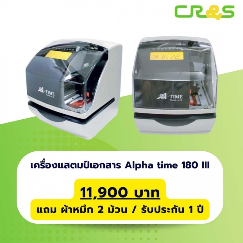 เครื่องแสตมป์เอกสาร Alpha time 180 III