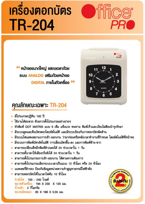 ขายเครื่องตอกบัตร Office Pro TR 204