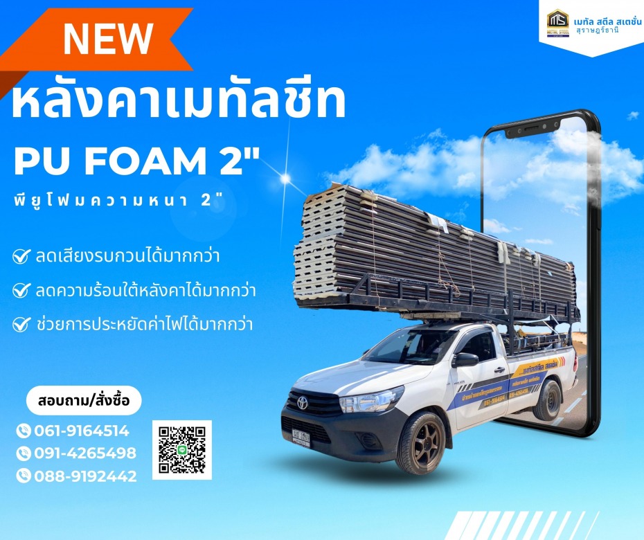 หลังคาเมทัลชีท PU FOAM หนา2นิ้ว