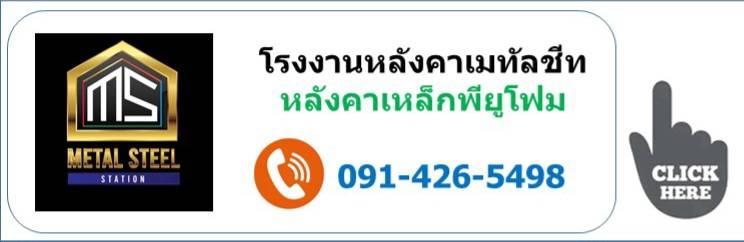 เบอร์ติดต่อร้านเมทัลชีท สุราษฎร์ธานี 0914265498