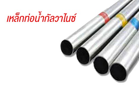 เหล็กท่อประปากัลวาไนซ์ สุรินทร์