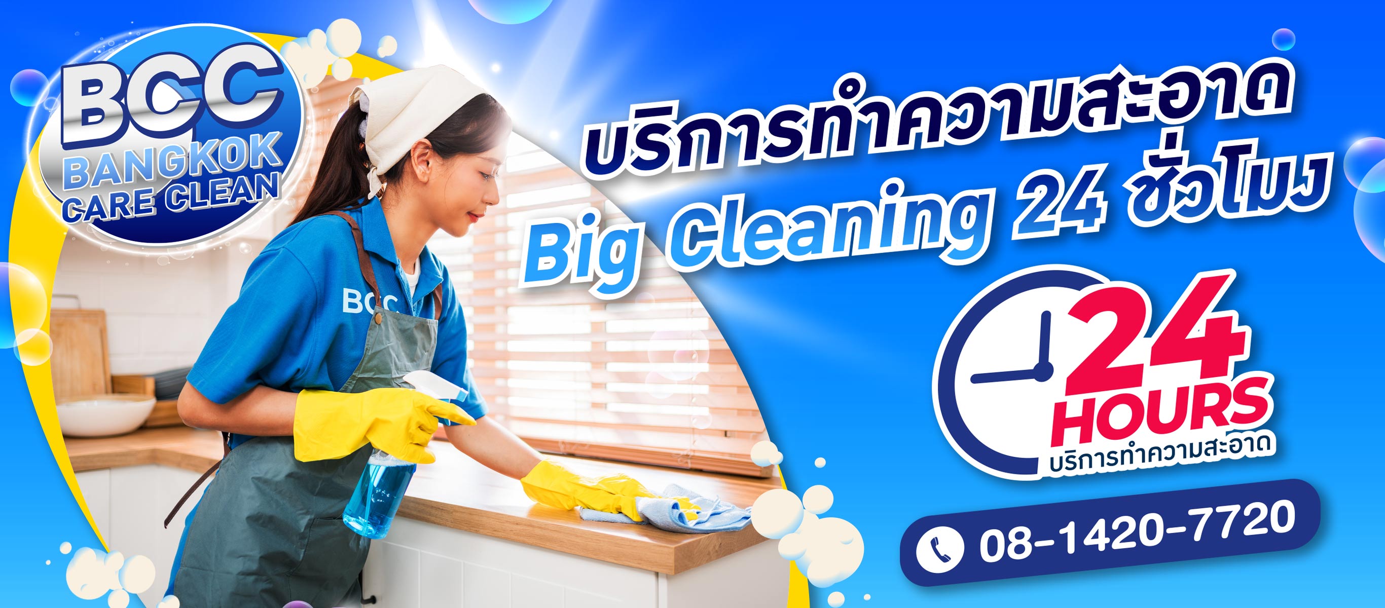 บริการทําความสะอาด big cleaning 24 ชั่วโมง