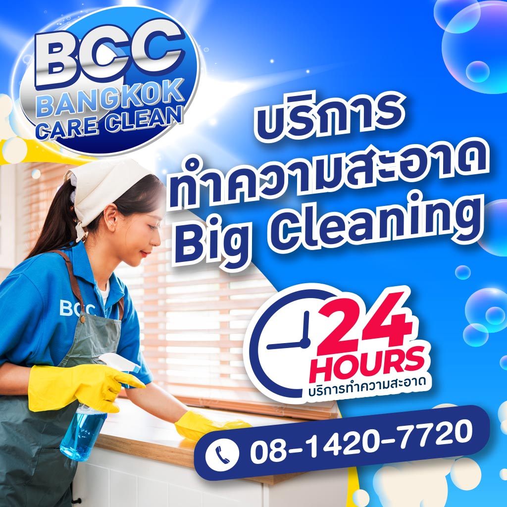 M51652112-01-บริการทําความสะอาด-big-cleaning-24-ชั่วโมง