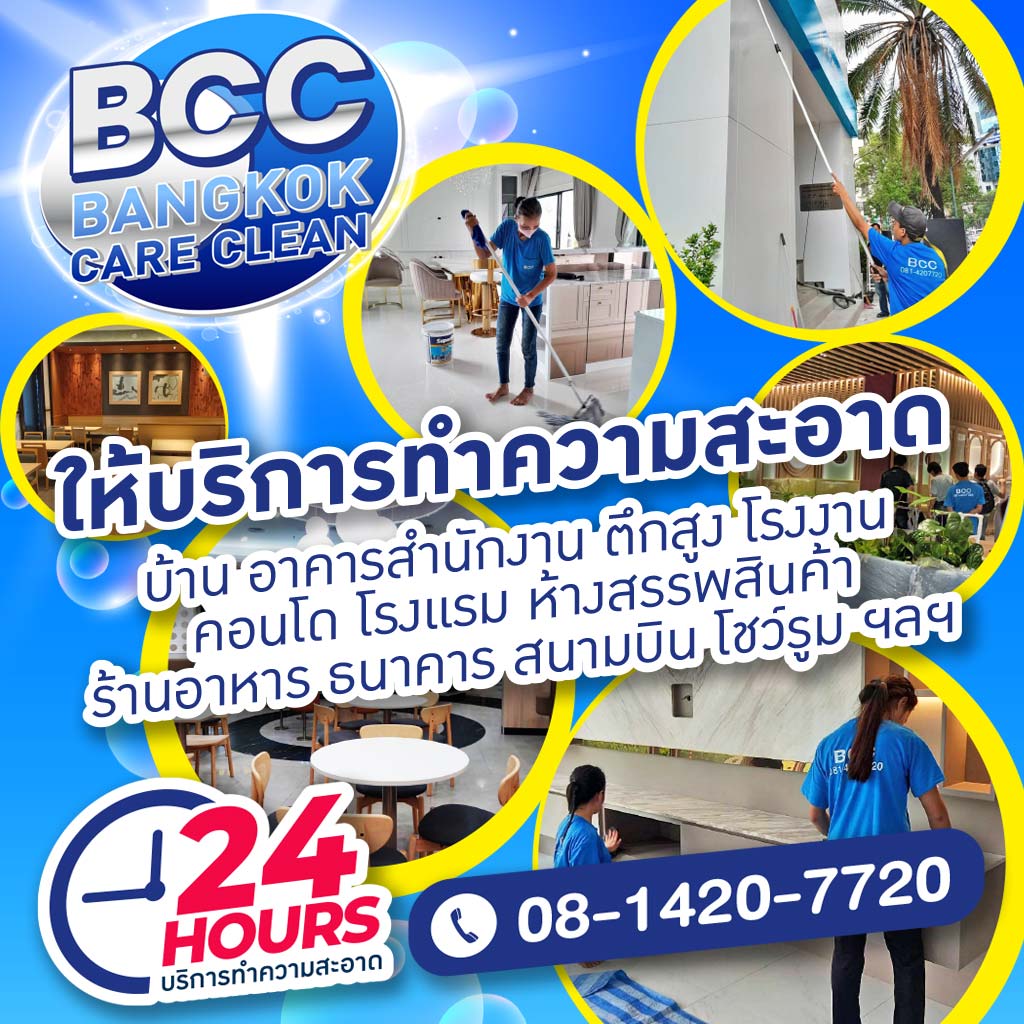 M51652112-02-บริษัทรับทำความสะอาด-24-ชั่วโมง