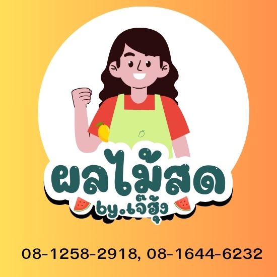 ร้าน ฉ.ฮั้ว-จำหน่ายผลไม้นำเข้า ผลไม้นานาชาติ