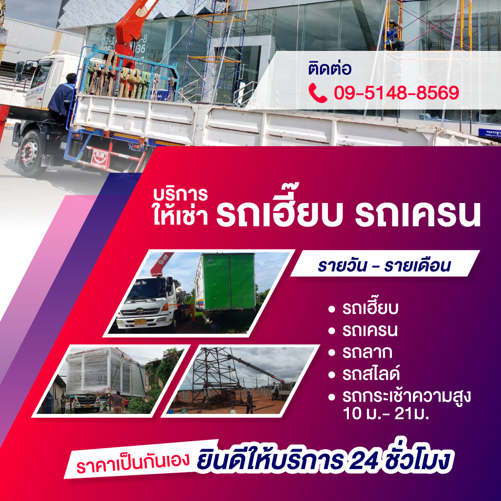 80032454-mobile-01-คํานึงรถเฮี๊ยบรับจ้าง-ให้บริการรถเฮี๊ยบ-รถเครนรับจ้าง