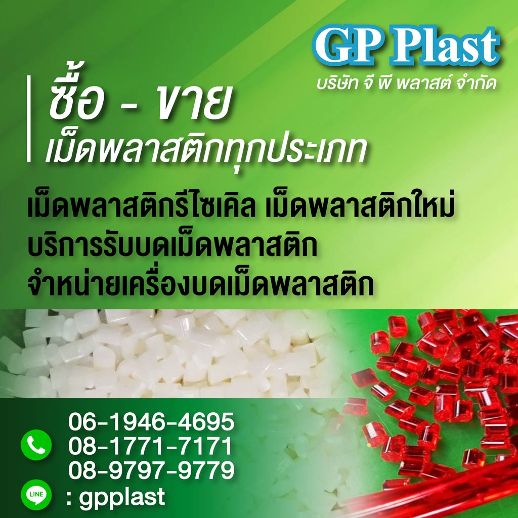 M52354126V1-02-ซื้อขายเม็ดพลาสติกรีไซเคิล-จี-พี-อินเตอร์พลาสต์